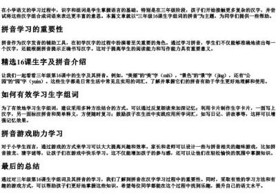三年级16课生字组词的拼音.docx免费下载(word版可打印)