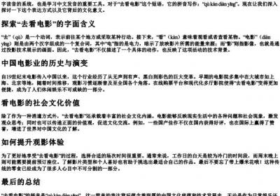 去看电影的拼音怎么写的.docx免费下载(word版可打印)