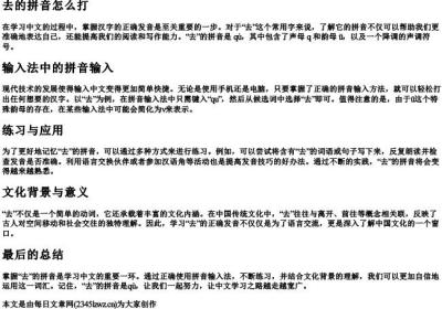 去的拼音怎么打.docx免费下载(word版可打印)