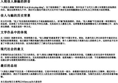 入则佳人捧觞的拼音.docx免费下载(word版可打印)