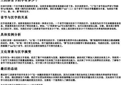 三的拼音节的字有多少个.docx免费下载(word版可打印)