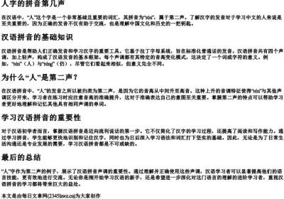 人字的拼音第几声.docx免费下载(word版可打印)