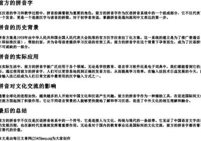 前方的拼音字.docx免费下载(word版可打印)