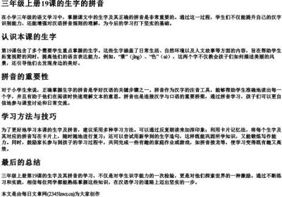三年级上册19课的生字的拼音.docx免费下载(word版可打印)
