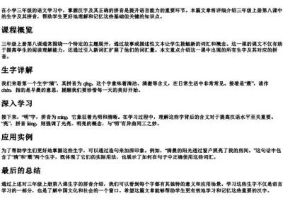 三年级上册第八课生字的拼音.docx免费下载(word版可打印)