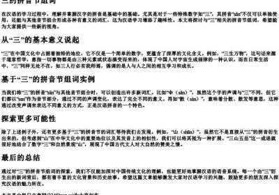 三的拼音节组词.docx免费下载(word版可打印)