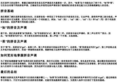 如果的拼音声调怎么写.docx免费下载(word版可打印)