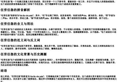 任劳任怨字的拼音.docx免费下载(word版可打印)