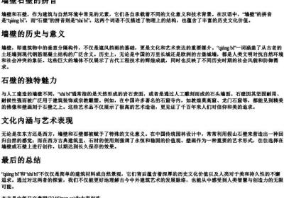 墙壁石壁的拼音.docx免费下载(word版可打印)