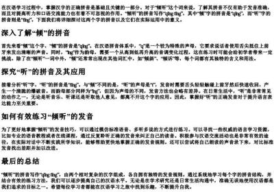 倾听的拼音怎么拼写.docx免费下载(word版可打印)