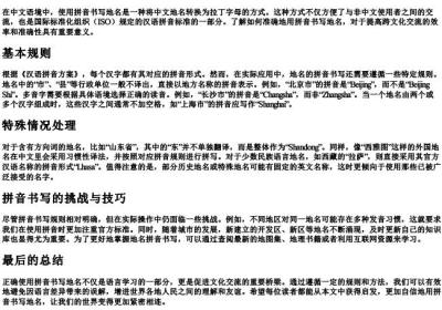如何用的拼音写地名.docx免费下载(word版可打印)