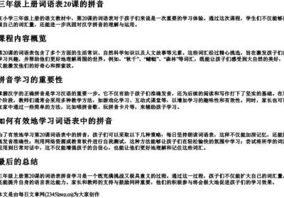 三年级上册词语表20课的拼音.docx免费下载(word版可打印)