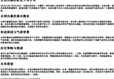全球风暴的拼音大写字母.docx免费下载(word版可打印)