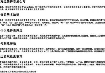 去海边的拼音怎么写.docx免费下载(word版可打印)