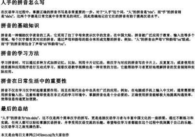 人手的拼音怎么写.docx免费下载(word版可打印)