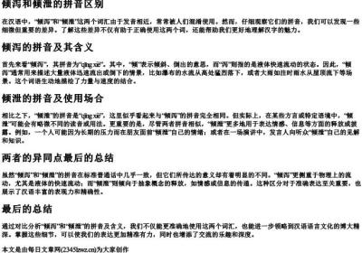 倾泻和倾泄的拼音区别.docx免费下载(word版可打印)