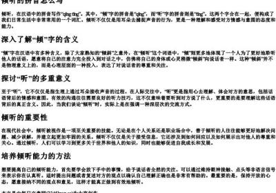倾听的拼音怎么写.docx免费下载(word版可打印)