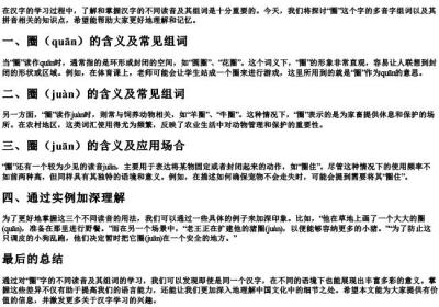 圈的多音字组词和的拼音三个词语.docx免费下载(word版可打印)