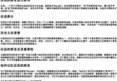 任县的拼音怎么拼写.docx免费下载(word版可打印)