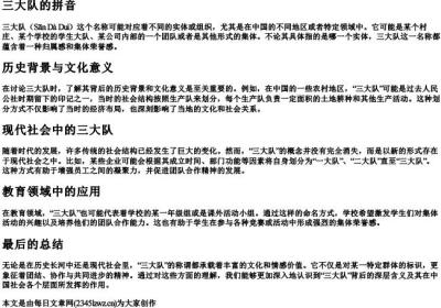 三大队的拼音.docx免费下载(word版可打印)