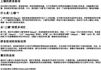 上铺的拼音组词.docx免费下载(word版可打印)
