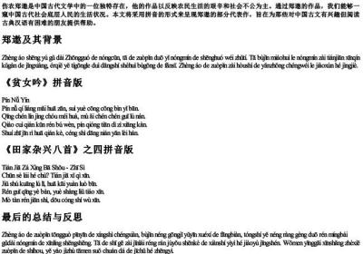 伤农郑遨的拼音版.docx免费下载(word版可打印)