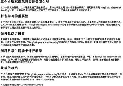 三个小朋友在跳绳的拼音怎么写.docx免费下载(word版可打印)