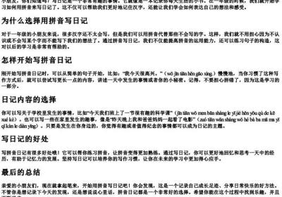 一年级用的拼音写日记.docx免费下载(word版可打印)