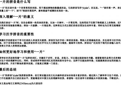 一片的拼音是什么写.docx免费下载(word版可打印)