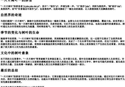 一片片树叶一的拼音.docx免费下载(word版可打印)