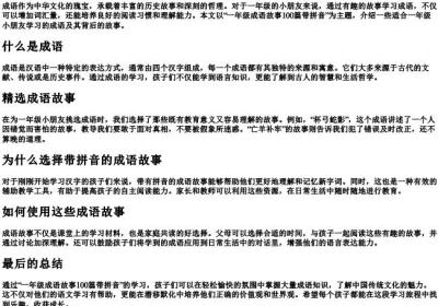一年级成语故事100篇带的拼音.docx免费下载(word版可打印)