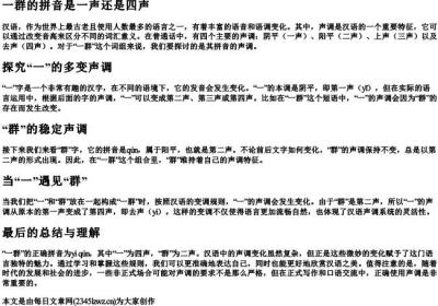 一群的拼音是一声还是四声.docx免费下载(word版可打印)