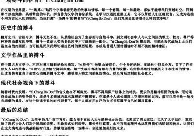 一场搏斗的拼音.docx免费下载(word版可打印)