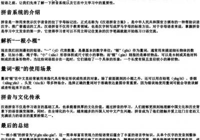 一根小棍是什么的拼音.docx免费下载(word版可打印)