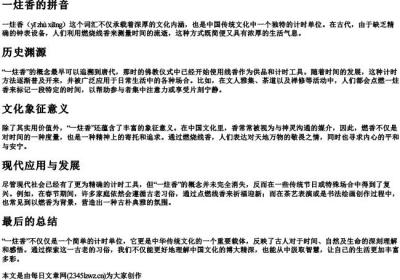 一炷香的拼音.docx免费下载(word版可打印)