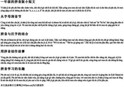 一年级的拼音版小短文.docx免费下载(word版可打印)