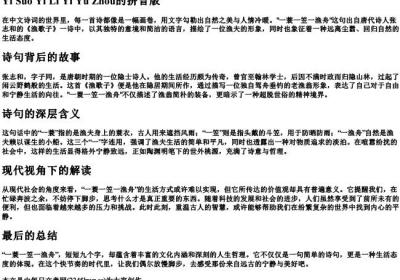 一蓑一笠一渔舟的拼音版.docx免费下载(word版可打印)