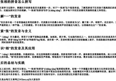 一张相的拼音怎么拼写.docx免费下载(word版可打印)