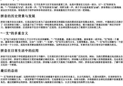一支 的拼音.docx免费下载(word版可打印)