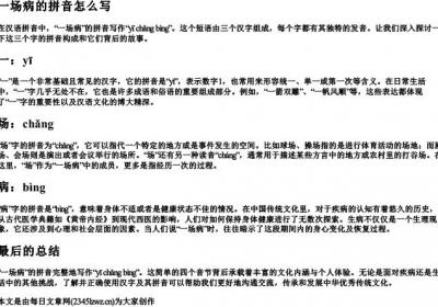 一场病的拼音怎么写.docx免费下载(word版可打印)