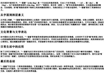 一道缝的拼音和意思.docx免费下载(word版可打印)