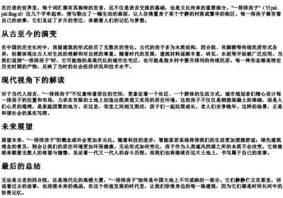 一排排房子的拼音.docx免费下载(word版可打印)