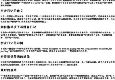一年级的拼音日记30字.docx免费下载(word版可打印)