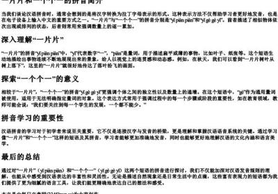 一片片和一个个一的拼音.docx免费下载(word版可打印)