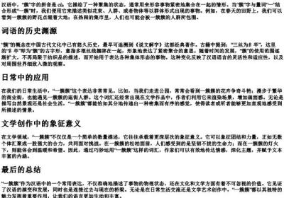 一簇簇的拼音和意思.docx免费下载(word版可打印)
