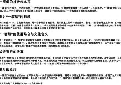 一溜烟的拼音怎么写.docx免费下载(word版可打印)