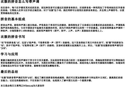 衣服的拼音怎么写带声调.docx免费下载(word版可打印)