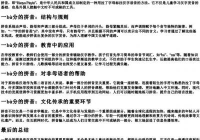 一部分的拼音.docx免费下载(word版可打印)