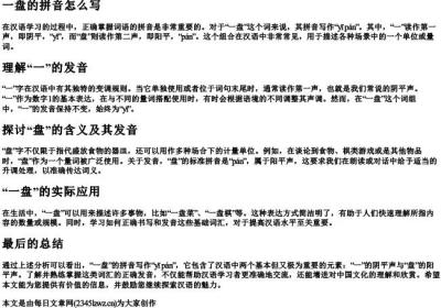 一盘的拼音怎么写.docx免费下载(word版可打印)