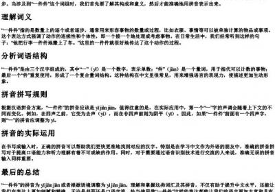 一件件的拼音怎么拼.docx免费下载(word版可打印)